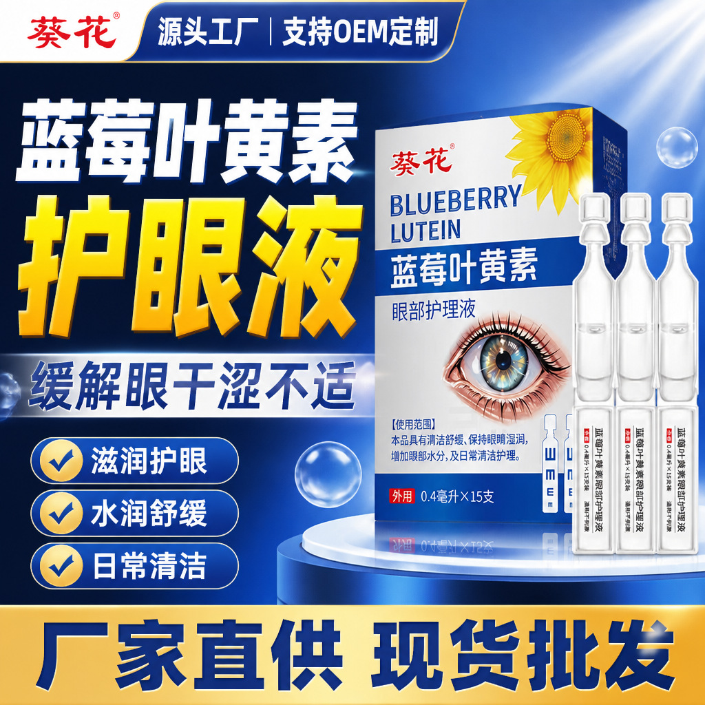 厂家批发葵花蓝莓叶黄素护眼液缓解眼干眼涩次抛眼药水代加工