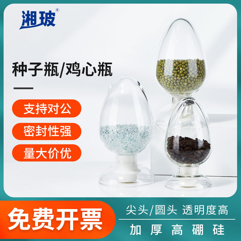 湘玻锥形厚种子瓶125ml250ml500ml玻璃样品瓶鸡心瓶展示瓶 配胶塞