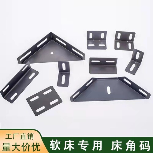 Bed accessories: soft corner bracket, large angle bracket, flat angle bracket, four-hole corner bracket, bone frame bed, triangular layer support plate