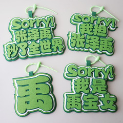 张泽禹秒了全世界周边爱豆应援牌挂件包包挂件钥匙扣行李箱包挂件
