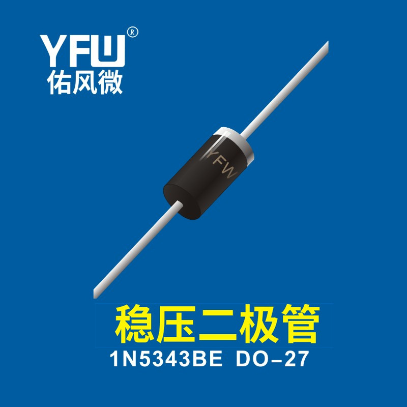 稳压二极管  1N5343BE DO-27 YFW佑风微