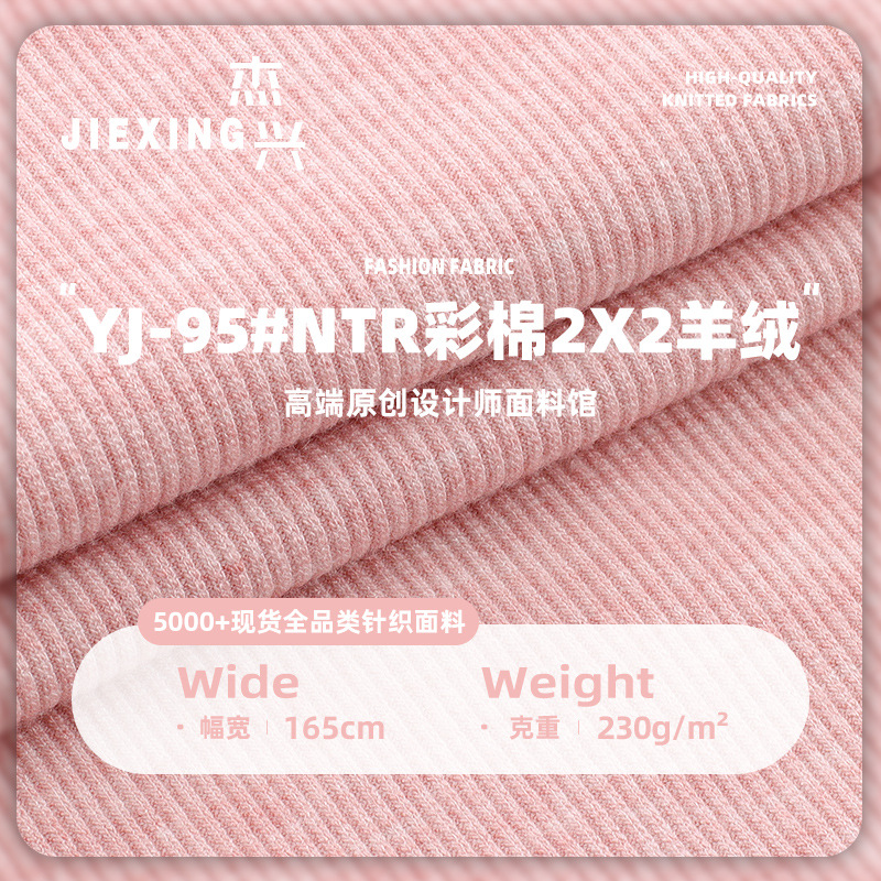 NTR彩棉2x2羊绒面料 230g人棉锦涤弹力春夏打底衫背心罗纹布