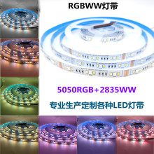 5050+2835RGB+WW/RGBWW五合一灯带一米90灯DC12V跨境专供灯条批发