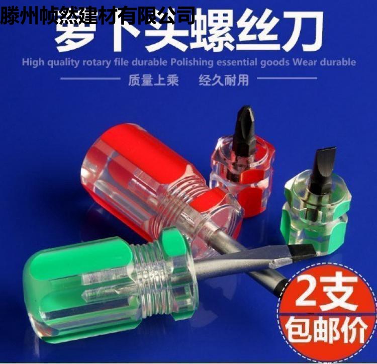 两用螺丝刀一字子十字花超短柄双头小萝卜头超硬2把起子缧丝刀子