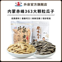 升泉升泉内蒙363大颗粒原味瓜子组合新货葵花籽坚果炒货零食