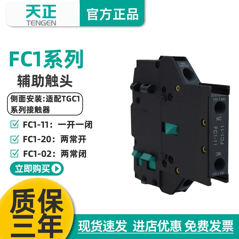 TENGEN TianZhengtian Electric FC1-11 контактор переменного тока вспомогательный контакт TGC1 вспомогательный контакт боковой установки