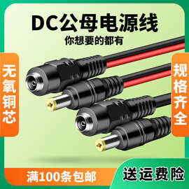 DC公母插头5521电源线公母接头LED灯带直流电源12v母转换高柔性