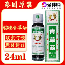 泰国原装稻穗青草油古方稻谷青草药油蚊虫叮咬水泡草油可代发