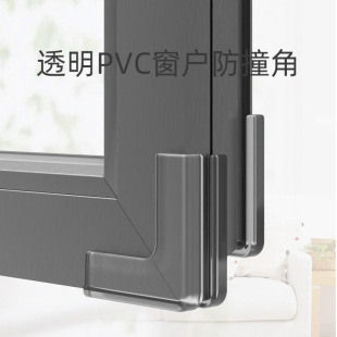 Broken Bridge aluminum alloy window anti-collision angle plastic steel inside screen window corner protection right angle protective cover children anti-collision table corner