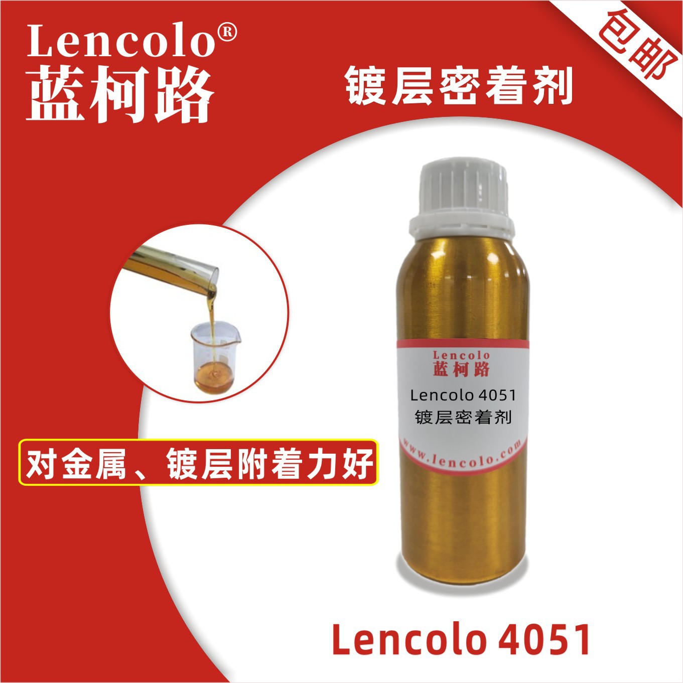 蓝柯路Lencolo 4051磷酸酯改性密着剂 镀层 附着力促进剂 涂料