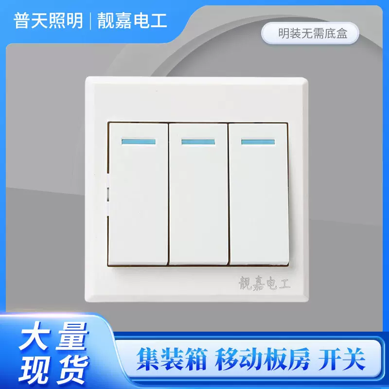 明装三开单控开关活动板房用墙壁开关三联插座无需底盒安装现货