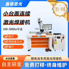 鑫德激光 三轴全自动激光焊接机焊接方形大单体大圆柱软包电池