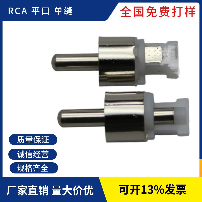 厂家直销 rca高涨力 插头 RCA 封闭式 管式 单缝 公头