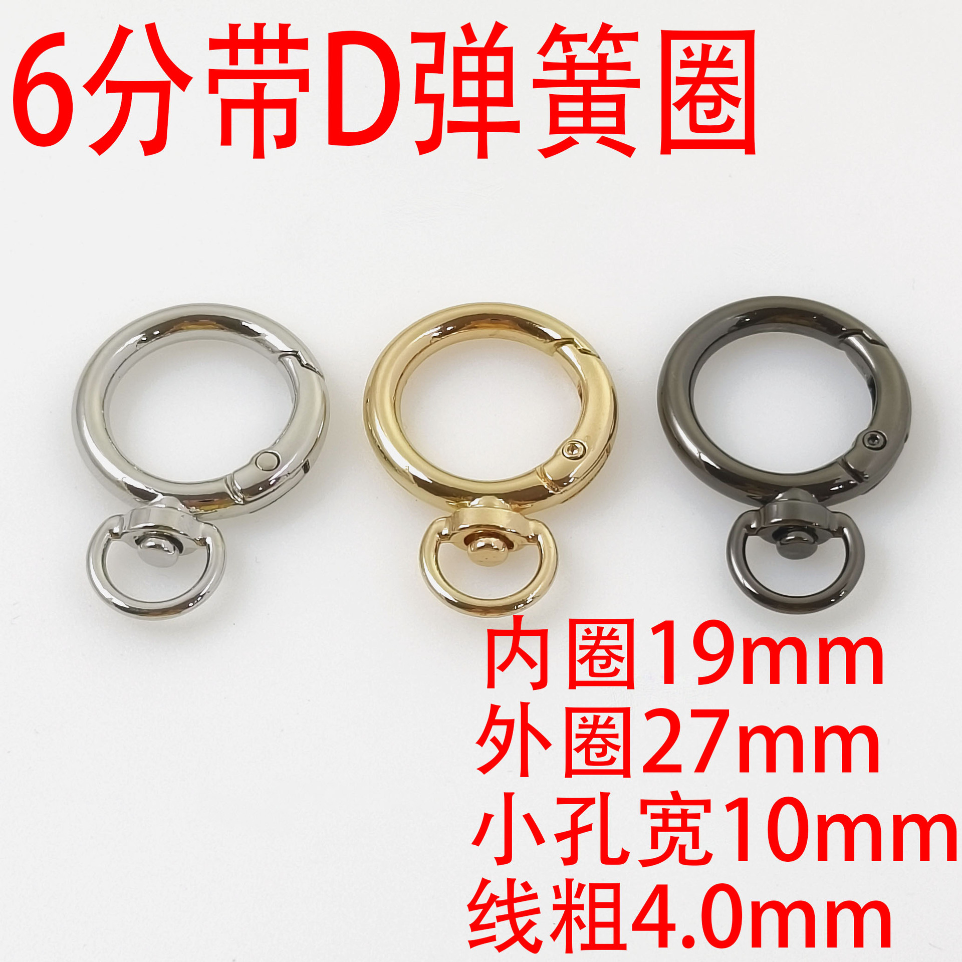 6分19MM带D弹簧圈防丢定位器五金圆环金属开口圈箱包钥匙扣旋转