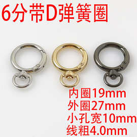 6分19MM带D弹簧圈防丢定位器五金圆环金属开口圈箱包钥匙扣旋转