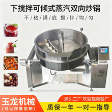 下搅拌蒸汽双向炒锅食堂商用大容量馅料搅拌机可倾式火锅酱料炒锅
