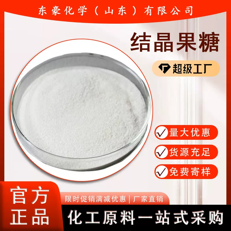 结晶果糖 食品级 甜味剂 25KG起订  含量99%