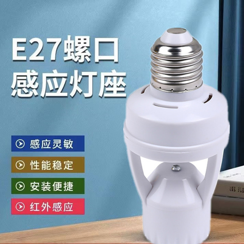 人体红外线感应灯头 螺口感应灯座 LED智能灯泡自动开关E27灯头
