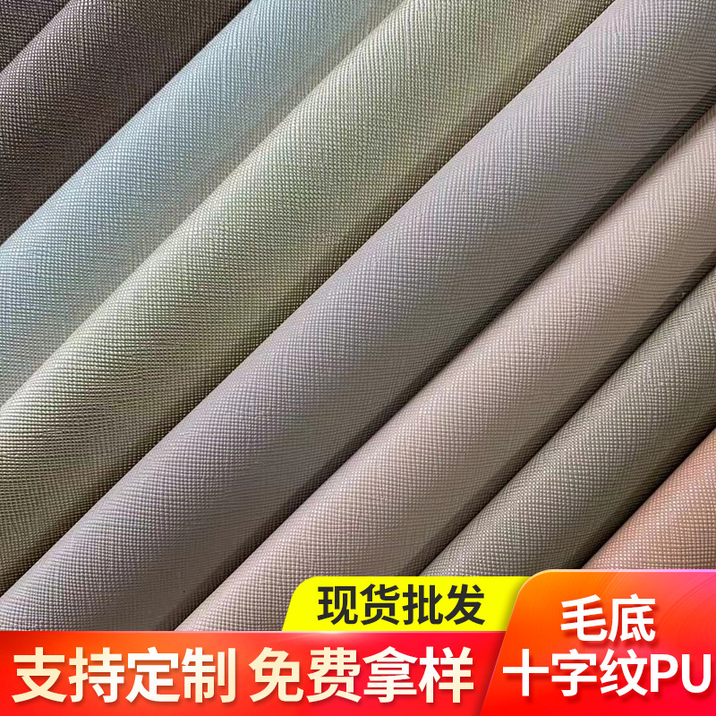 0.8MM仿棉绒底PU十字纹 手袋箱包化妆包皮具面料