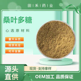 田禾 桑叶多糖50% 另有桑叶黄酮 桑叶提取物  资质齐全 量大从优