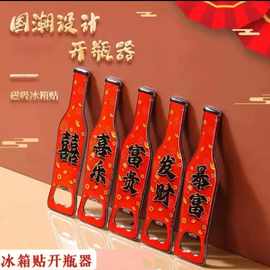 创意喜字啤酒开瓶器磁贴不锈钢启瓶器喜庆婚礼开瓶起子便携冰箱贴