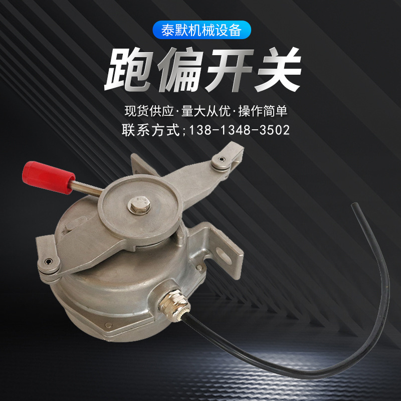 跑偏开关常开普通式皮带输送机防偏开关手动拉绳开关批发