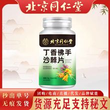 北京同仁堂丁香佛手沙棘片 成人耐力类山楂鸡内金丁香佛手沙棘片