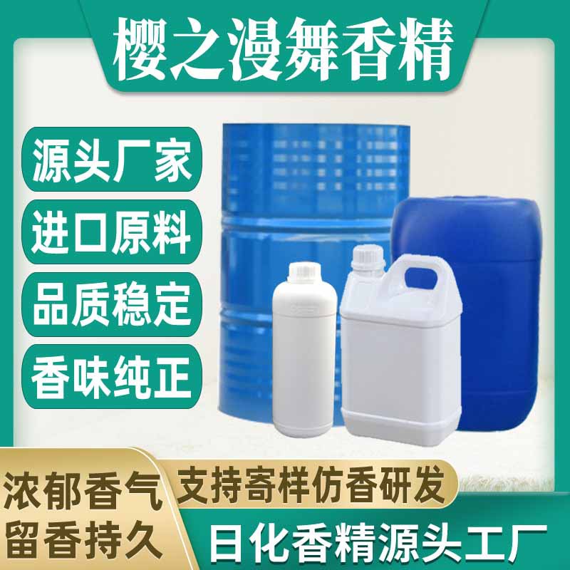 【樱之漫舞】香水香精日用日化藤条香薰蜡烛香精油溶水溶性香精厂