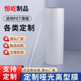 Transparent PET film high temperature resistant transparent plastic film custom PET sheet white film matte release film generation slitting