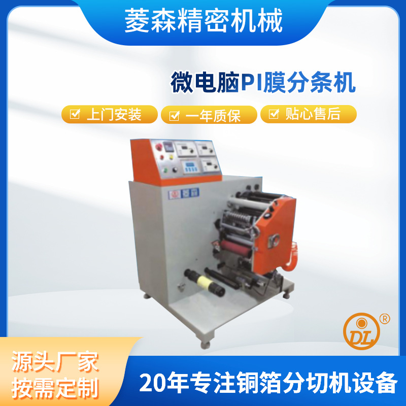 微电脑PI膜分条机数控分条机铜箔分条机分切机
