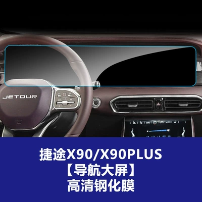 Traveler X90 X70P Navigation Eq1 — Car interior film - jietu-x90x90plus-navigation-integrated-screen-high-definition-tempered-film