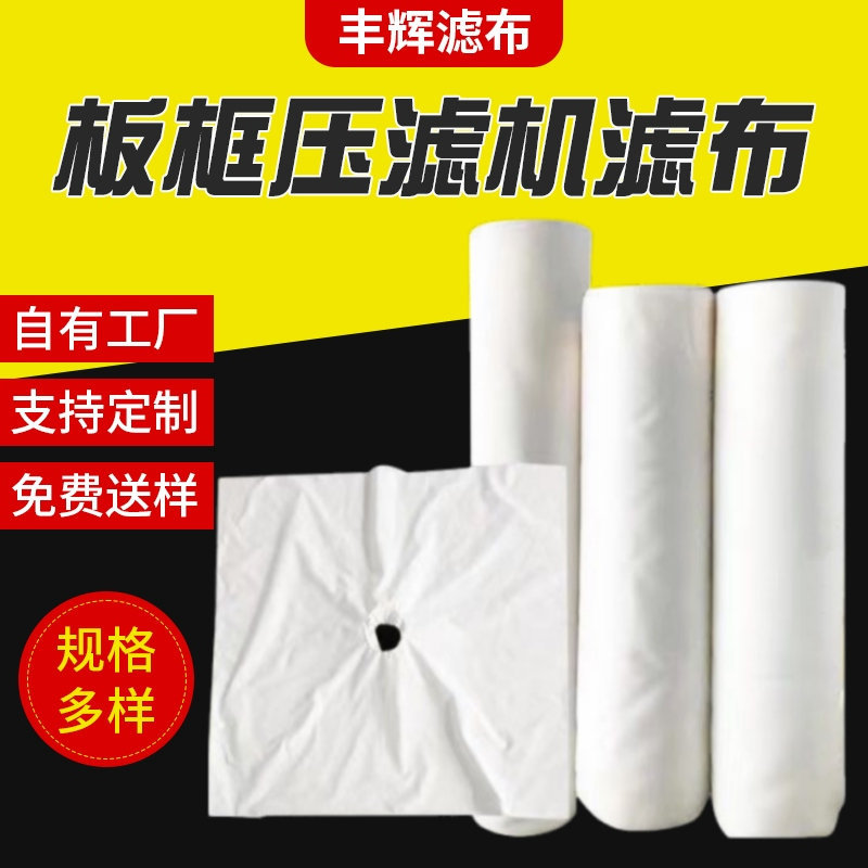 新款压滤机滤布耐酸碱工业污水污泥处理丙纶厂家脱泥快寿命长滤材