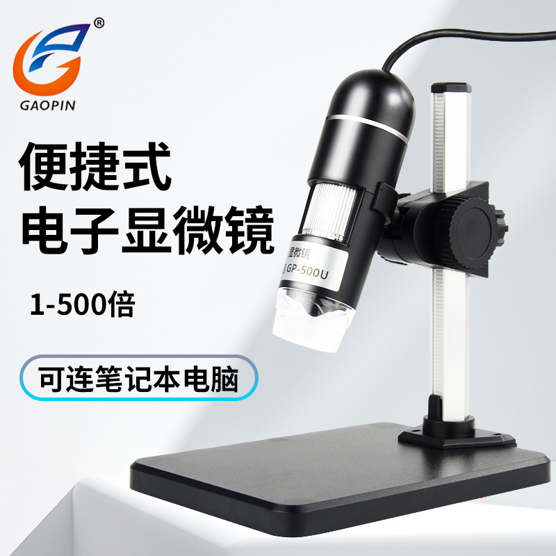 高品GP-500U 1-500倍连续变焦数码显微镜带测量USB高清电子放大镜