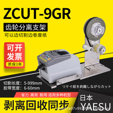 ZCUT-9GR醋酸胶布切割机支架剥离裁切机铝箔胶带自动分离胶纸机