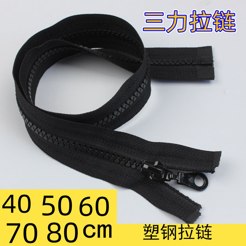 三力拉链5号60cm40cm50cm塑钢开尾拉链 黑白红色树脂单开拉锁