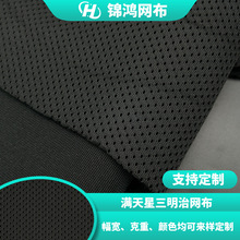 厂家定制满天星280g小孔三明治网眼布座套办公椅汽车坐垫箱包网布