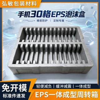 30格手机电子产品分格泡沫内衬 EPS一体成型泡沫周转箱定制厂家