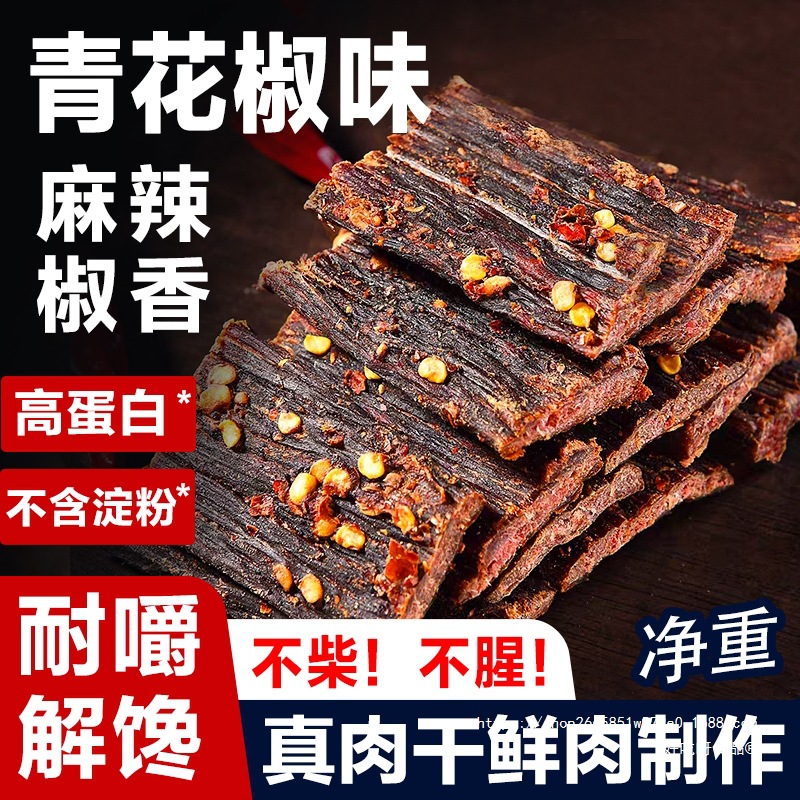 青花椒风干猪肉干猪肉脯干四川特产麻辣味手撕猪肉条解馋零食