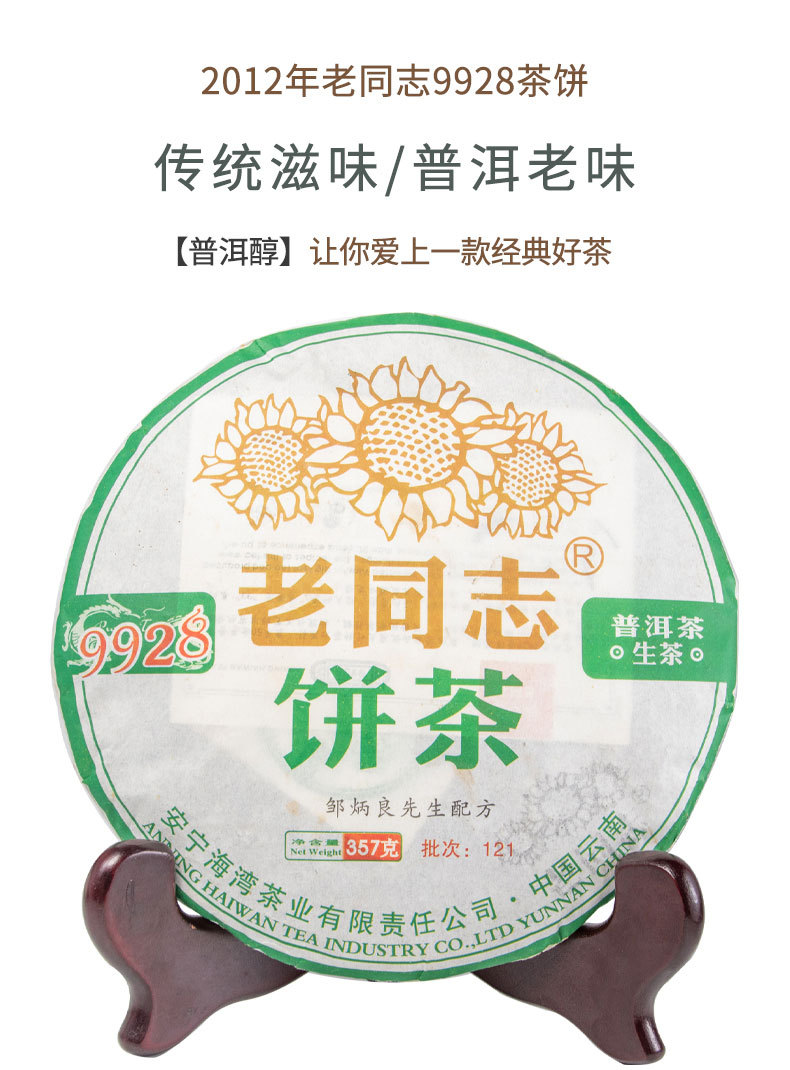 2012年老同志9928茶饼详情页_01.jpg