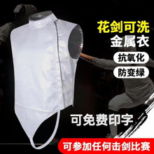 击剑金属衣成人儿童花剑可洗金属衣击剑比赛电衣剑协认证参赛