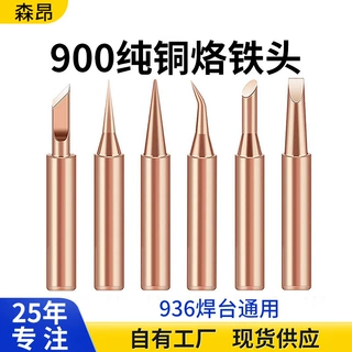 900 936 907纯紫铜内热式烙铁头焊台自动出锡机无磁焊接烙铁咀
