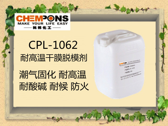 CPL-1062 耐高温  室温潮气固化型  干膜  脱模剂