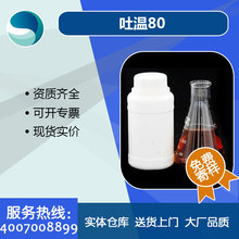 工业级医用级吐温现货供应吐温80 医药 化妆 食品乳化剂t80