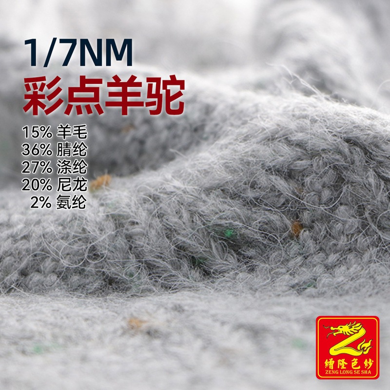 Zenglong 1/7Nm Colored Spotted Alpaca Yarn, Brushed Yarn, Mohair Yarn, Wool Material, 15% Wool Zenglong 1/7Nm Colored Spotted Alpaca Yarn, Brushed Yarn, Mohair Yarn, Wool Material, 15% Wool