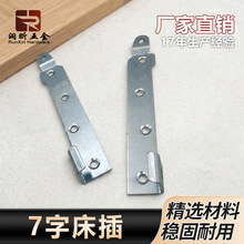 加厚床插销床挂钩隐形挂片7字床插床钩橱柜床家具配件床铰床角码