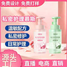 定制私密护理慕斯女性私处持久留香外阴去异味清洁抑菌洗液代加工