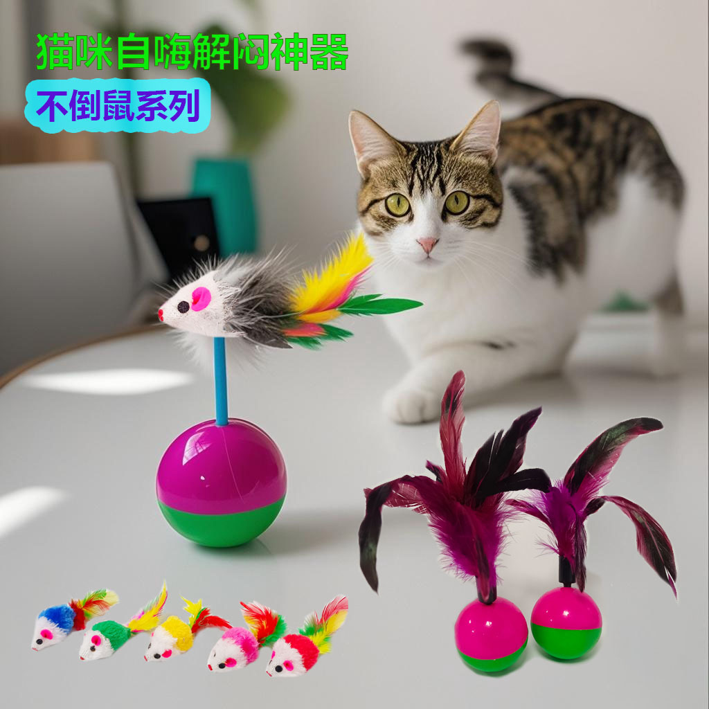 고양이 장난감, 애완동물 장난감, 작은 쥐 텀블러 공, 고양이 자가 즐거움 깃털 텀블러 공, 지루함 해소 고양이 장난감