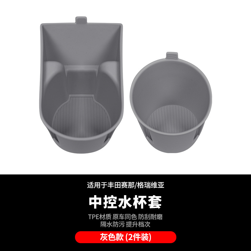 세나/그레비아 중앙제어 물컵 커버 2개 [실리콘 그레이]