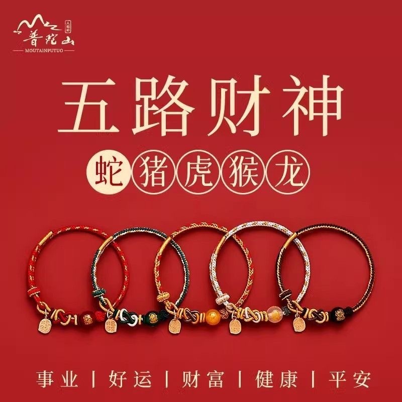 普陀山红绳手链五路财神蛇本命年手工编织绳生肖猪虎猴龙太岁手绳|undefined
