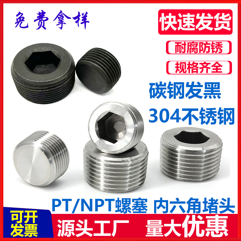 工厂直发304不锈钢NPT内六角堵头碳钢PT螺塞ZG油塞RC丝堵止付螺丝